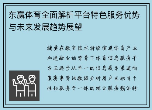 东赢体育全面解析平台特色服务优势与未来发展趋势展望