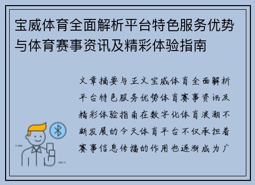 宝威体育全面解析平台特色服务优势与体育赛事资讯及精彩体验指南