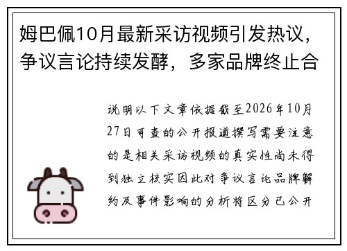 姆巴佩10月最新采访视频引发热议,争议言论持续发酵,多家品牌终止合作事件全解析 姆巴佩10月最新采访视频引发热议,争议言论持续发酵,多家品牌终止合作事件全解析