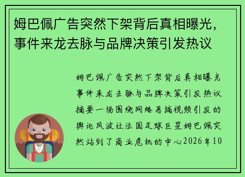 姆巴佩广告突然下架背后真相曝光，事件来龙去脉与品牌决策引发热议