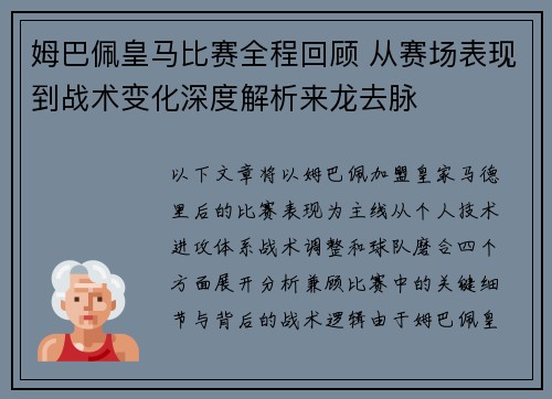 姆巴佩皇马比赛全程回顾 从赛场表现到战术变化深度解析来龙去脉