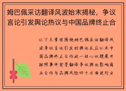姆巴佩采访翻译风波始末揭秘，争议言论引发舆论热议与中国品牌终止合作事件解析