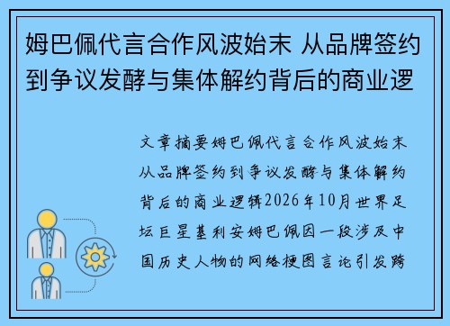 姆巴佩代言合作风波始末 从品牌签约到争议发酵与集体解约背后的商业逻辑 姆巴佩代言合作风波始末 从品牌签约到争议发酵与集体解约背后的商业逻辑