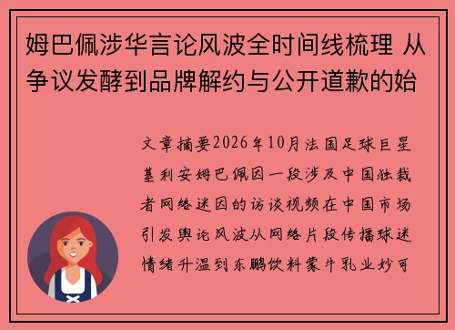 姆巴佩涉华言论风波全时间线梳理 从争议发酵到品牌解约与公开道歉的始末解析