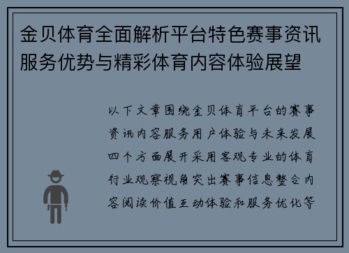 金贝体育全面解析平台特色赛事资讯服务优势与精彩体育内容体验展望