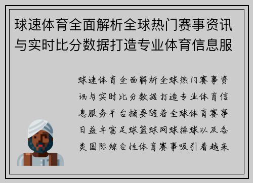 球速体育全面解析全球热门赛事资讯与实时比分数据打造专业体育信息服务平台 球速体育全面解析全球热门赛事资讯与实时比分数据打造专业体育信息服务平台