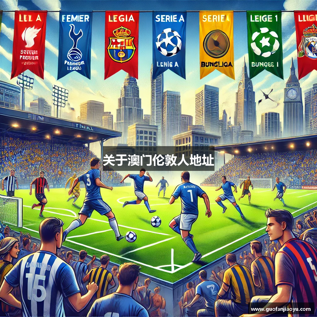 关于澳门伦敦人地址