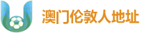澳门伦敦人地址